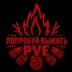 Сервер Попробуй Выжить PVE|ЛутХ5|Миссии|